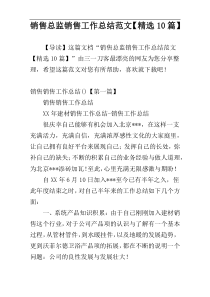 销售总监销售工作总结范文【精选10篇】