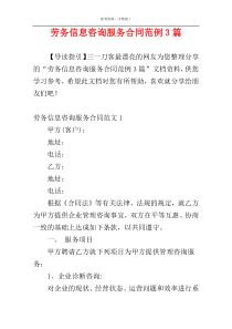 劳务信息咨询服务合同范例3篇