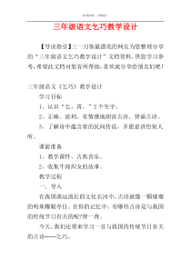 三年级语文乞巧教学设计