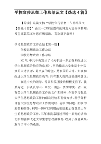 学校宣传思想工作总结范文【热选4篇】