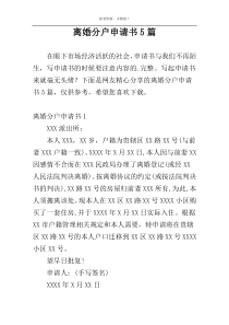 离婚分户申请书5篇