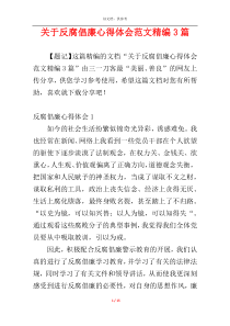 关于反腐倡廉心得体会范文精编3篇