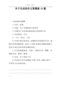 关于生活的作文第最新10篇