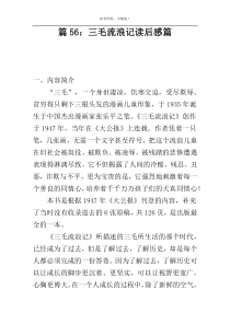 三毛流浪记读后感56篇