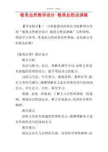 敬畏自然教学设计 敬畏自然说课稿