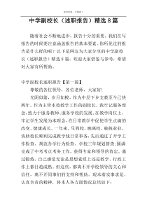 中学副校长（述职报告）精选8篇
