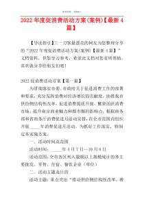 2022年度促消费活动方案(案例)【最新4篇】