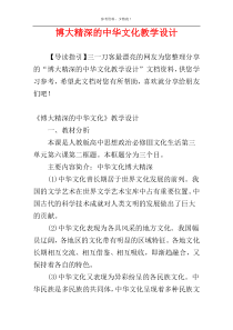 博大精深的中华文化教学设计