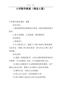 小学数学教案（精选8篇）