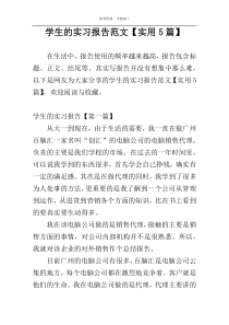 学生的实习报告范文【实用5篇】