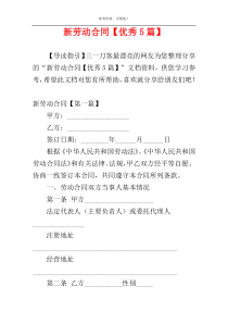 新劳动合同【优秀5篇】