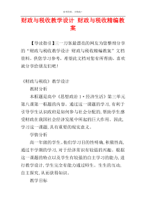 财政与税收教学设计 财政与税收精编教案