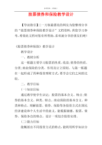 股票债券和保险教学设计