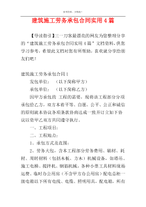 建筑施工劳务承包合同实用4篇