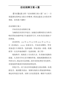 活动保障方案4篇