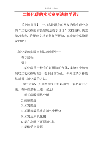二氧化碳的实验室制法教学设计
