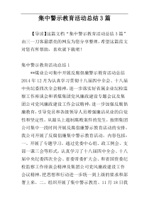 集中警示教育活动总结3篇