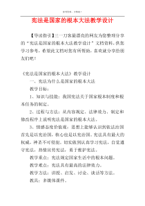 宪法是国家的根本大法教学设计