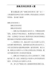 报帐员岗位职责4篇