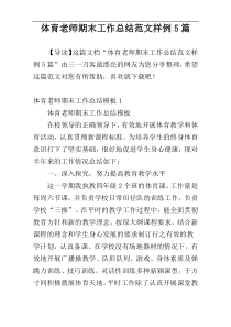 体育老师期末工作总结范文样例5篇