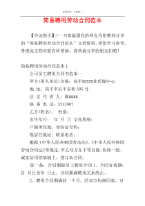 简易聘用劳动合同范本
