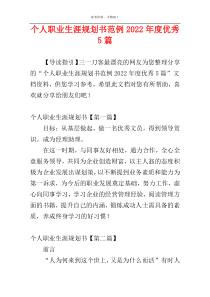 个人职业生涯规划书范例2022年度优秀5篇