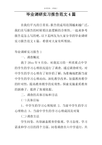 毕业调研实习报告范文4篇