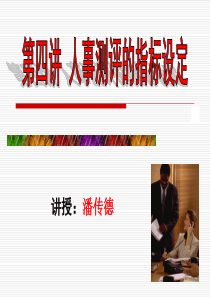 人事测评第四讲测评指标的制定(ppt 95)
