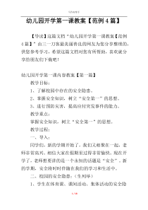 幼儿园开学第一课教案【范例4篇】