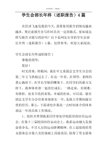 学生会部长年终（述职报告）4篇