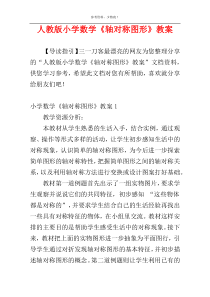 人教版小学数学《轴对称图形》教案