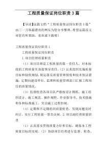 工程质量保证岗位职责3篇