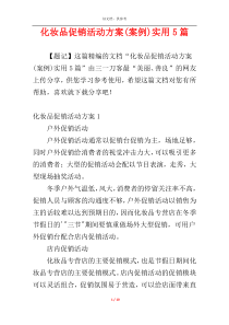 化妆品促销活动方案(案例)实用5篇