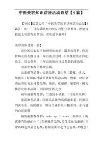 中医美容知识讲座活动总结【4篇】