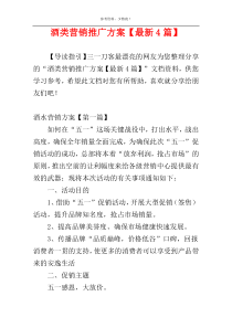 酒类营销推广方案【最新4篇】