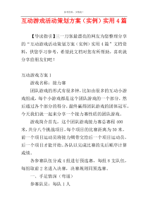 互动游戏活动策划方案（实例）实用4篇