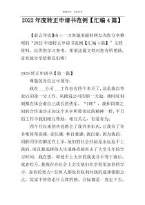 2022年度转正申请书范例【汇编4篇】