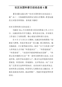 社区全国科普日活动总结4篇