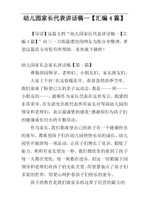 幼儿园家长代表讲话稿一【汇编4篇】