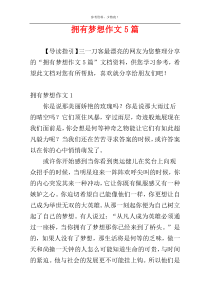 拥有梦想作文5篇