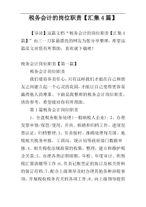 税务会计的岗位职责【汇集4篇】