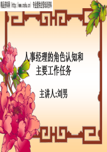 人事经理的角色认知和主要工作任务(1)