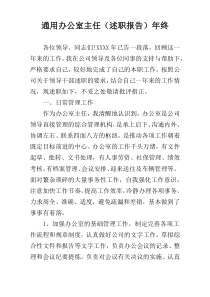 通用办公室主任（述职报告）年终