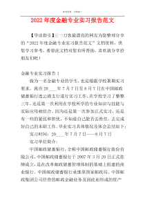 2022年度金融专业实习报告范文