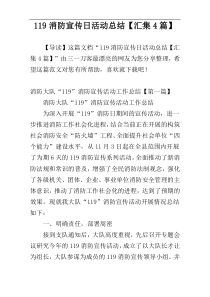 119消防宣传日活动总结【汇集4篇】