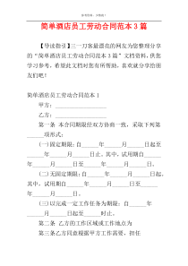 简单酒店员工劳动合同范本3篇