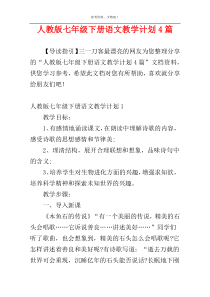 人教版七年级下册语文教学计划4篇