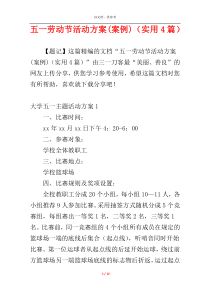 五一劳动节活动方案(案例)（实用4篇）