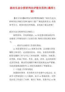 政治生态分析研判自评报告范例(通用5篇)