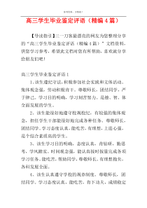 高三学生毕业鉴定评语（精编4篇）